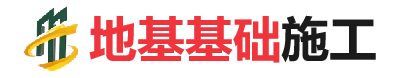 庆云地基基础施工